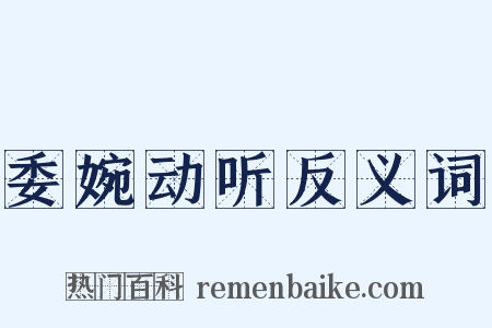 委婉动听反义词是什么意思的图片